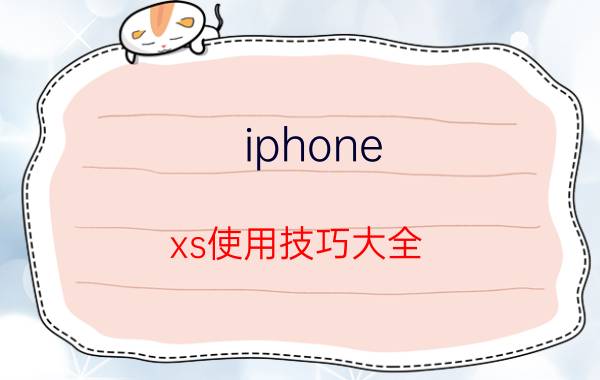 iphone xs使用技巧大全 苹果xs怎么拍夜空？